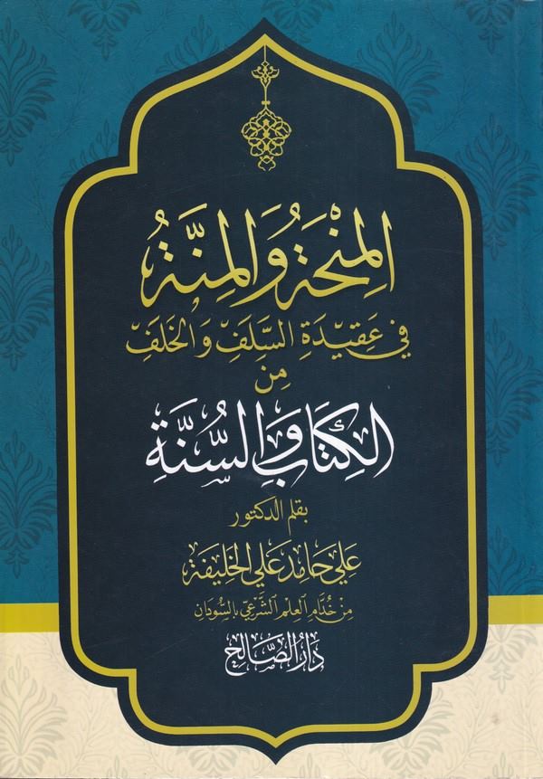 el Minha vel minne fi akidetis selef vel halef minel Kitab ves sünne-المنحة والمنة في عقيدة السلف والخلف من الكتاب والسنة