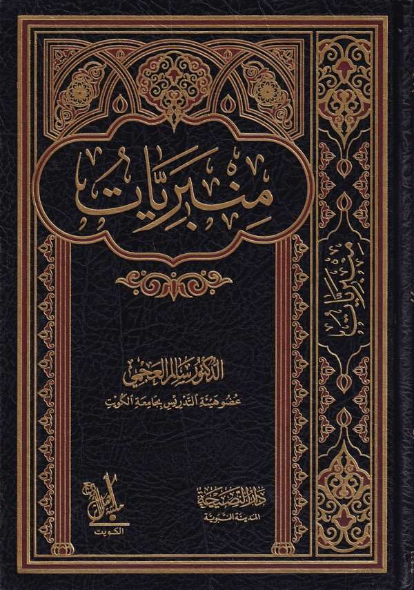 Minberiyyat-منبريات