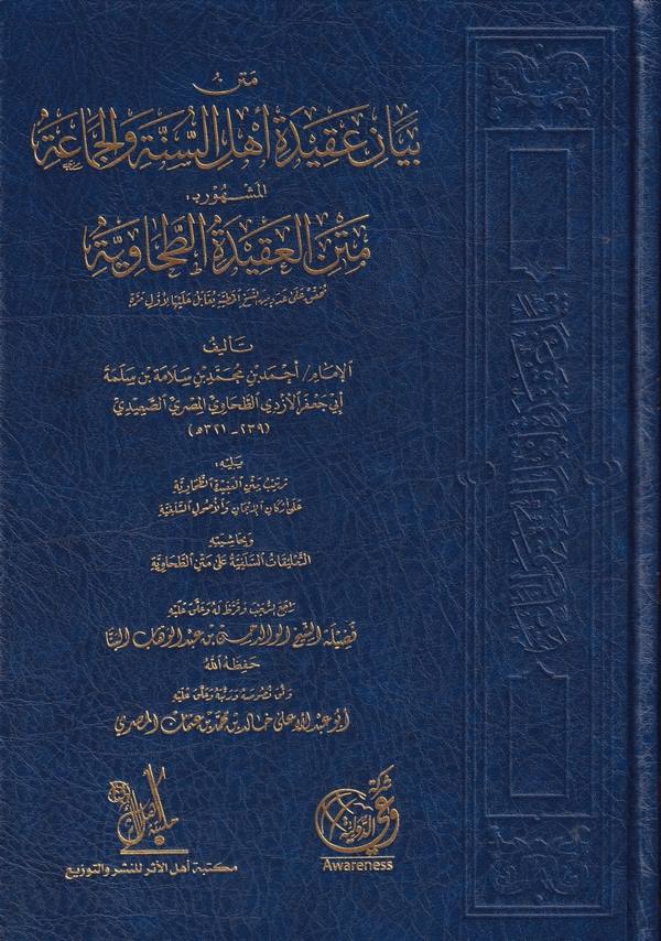 Metnu beyani akideti Ehlis Sünne vel Cemaa el meşhur bi metnil Akidetit Tahaviyye-متن بيان عقيدة اهل السنة والجماعة المشهوربـ مت