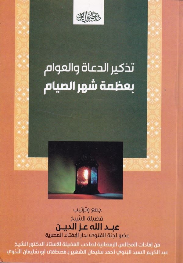 Tezkirud Duat vel Avam bi Azameti Şehris Sıyam-تذكير الدعاة والعوام بعظمة شهر الصيام