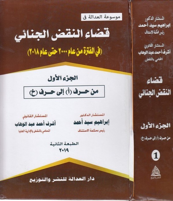 Kadaün nakzil cinai fil fetre min am 2000 hatta am 2018-قضاء النقض الجنائي في الفترة من عام 2000 حتى عام 2018