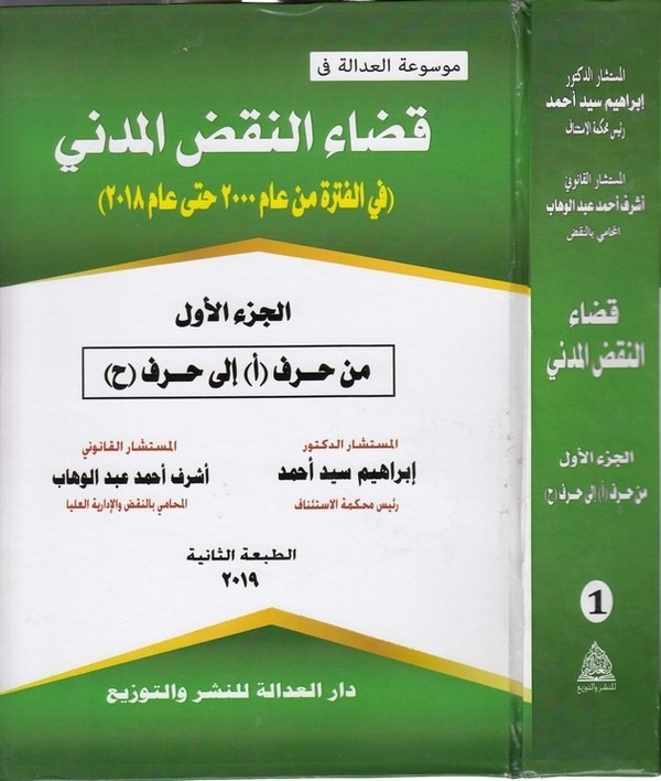 Kadaün nakzil medeni fil fetre min am 2000 hatta am 2018-قضاء النقض المدني في الفترة من عام 2000 حتى عام 2018