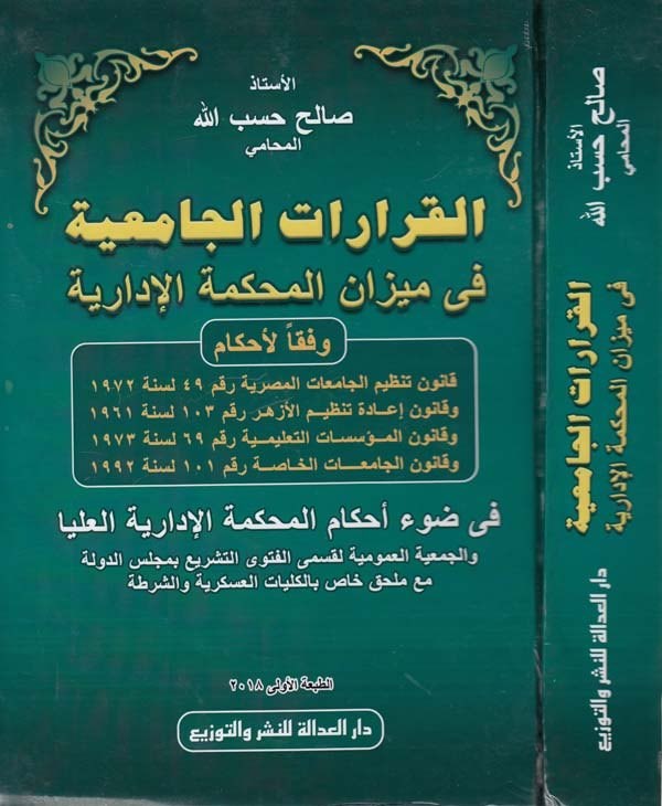 el Kararatül camiiyye fi mizanil mahkemetil idariyye-القرارات الجامعية في ميزان المحكمة الادارية