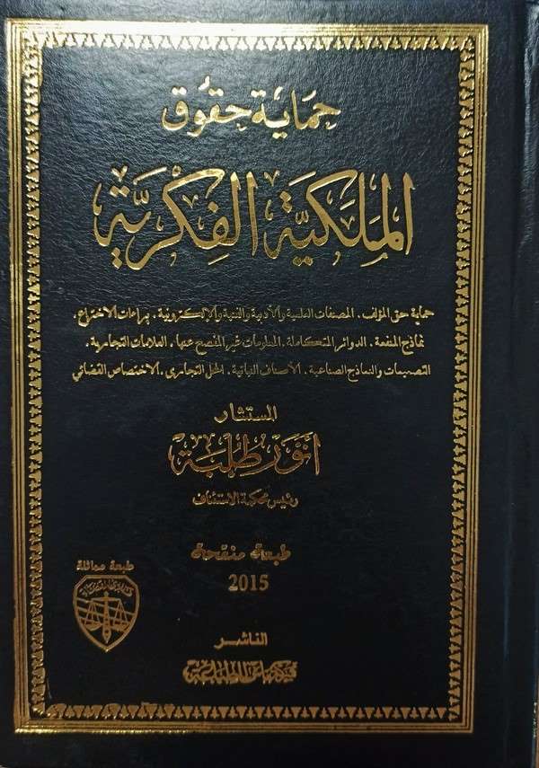 Himayetu hukukil milkiyyetil fikriyye-حماية حقوق الملكية الفكرية
