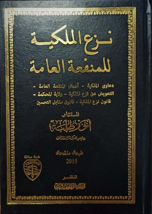 Nezül milkiyye lil menfaatil amme-نزع الملكية للمنفعة العامة