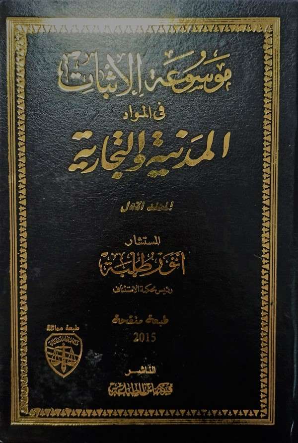 Mevsuatül isbat fil mevaddil medeniyye vet ticariyye-موسوعة الاثبات في المواد المدنية والتجارية