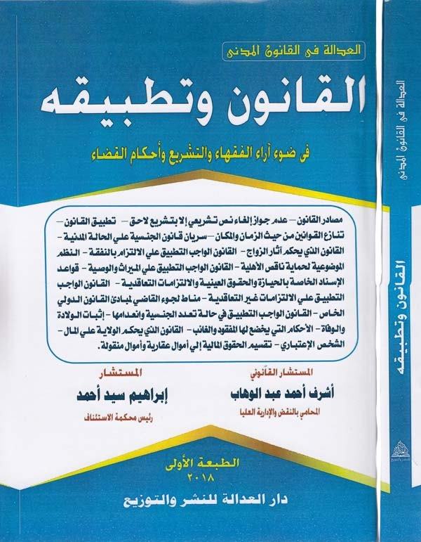 el Kanun ve tatbikuhu fi davi arail fukaha vet teşri ve ahkamil kada-القانون وتطبيقه في ضوء اراء الفقهاء والتشريع واحكام القضاء