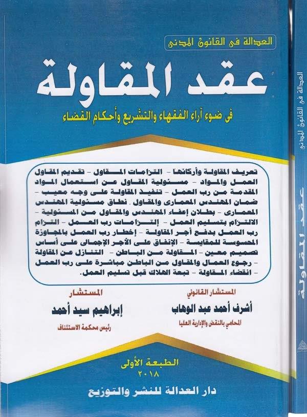 Akdül mukavele fi davi arail fukaha vet teşri ve ahkamil kada-عقد المقاولة في ضوء اراء الفقهاء والتشريع واحكام القضاء