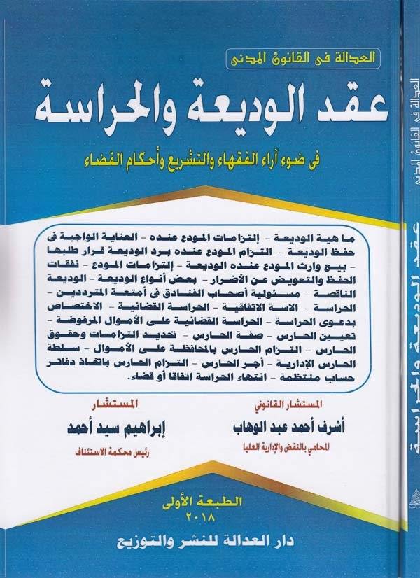 Akdül vedia vel hirase fi davi arail fukaha vet teşri ve ahkamil kada-عقد الوديعة والحراسة في ضوء اراء الفقهاء والتشريع واحكام ا