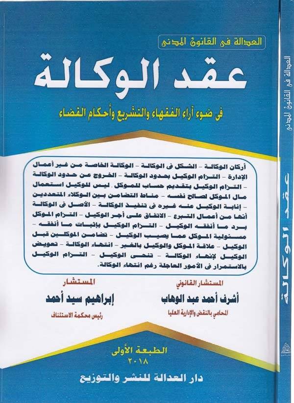 Akdül vekale fi davi arail fukaha vet teşri ve ahkamil kada-عقد الوكالة في ضوء اراء الفقهاء والتشريع واحكام القضاء