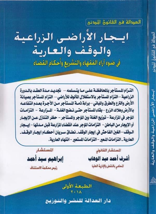 İcarül araziyyiz ziraiyye vel vakf vel ariye fi davi arail fukaha vet teşri ve ahkamil kada-ايجار الاراضي الزراعية والوقف والعار