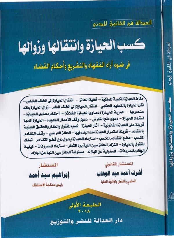 Kesbül hiyaze ve intikaluha ve zevaluha fi davi arail fukaha vet teşri ve ahkamil kada-كسب الحيازة وانتقالها وزوالها في ضوء اراء