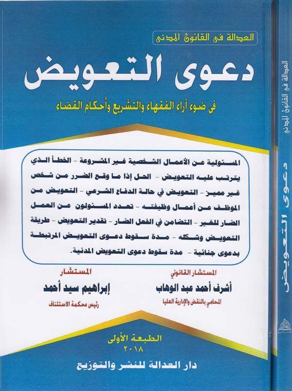 Davat taviz fi davi arail fukaha vet teşri ve ahkamil kada-دعوى التعويض في ضوء اراء الفقهاء والتشريع واحكام القضاء