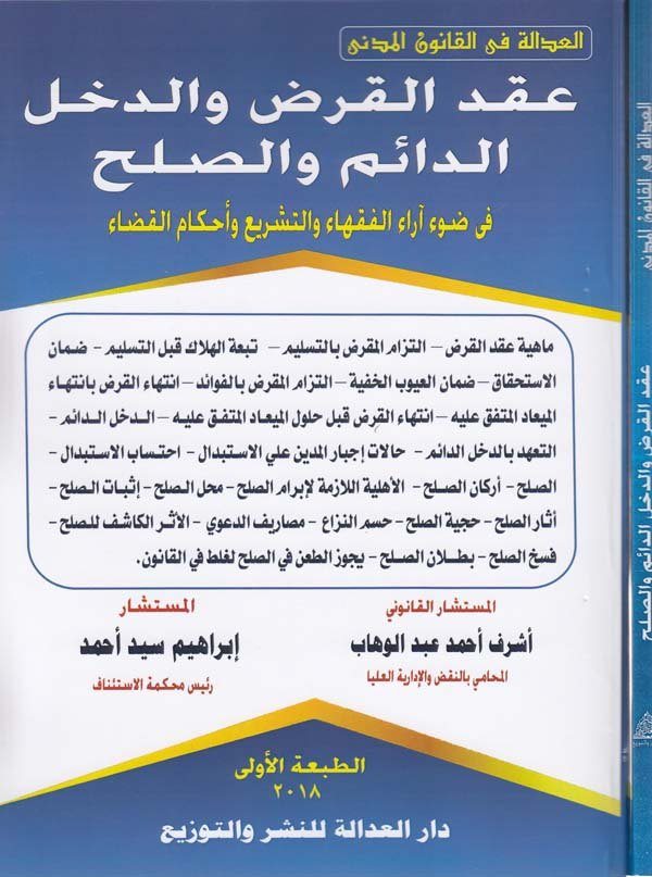 Akdül karz ved dahlid daim ves sulh fi davi arail fukaha vet teşri ve ahkamil kada-عقد القرض والدخل الدائم والصلح في ضوء اراء ال