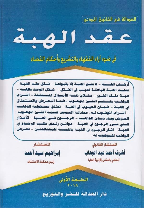 Akdül hibe fi davi arail fukaha vet teşri ve ahkamil kada-عقد الهبة في ضوء اراء الفقهاء والتشريع واحكام القضاء