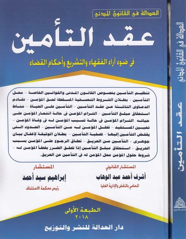 Akdüt temin fi davi arail fukaha vet teşri ve ahkamil kada-عقد التامين في ضوء اراء الفقهاء والتشريع واحكام القضاء