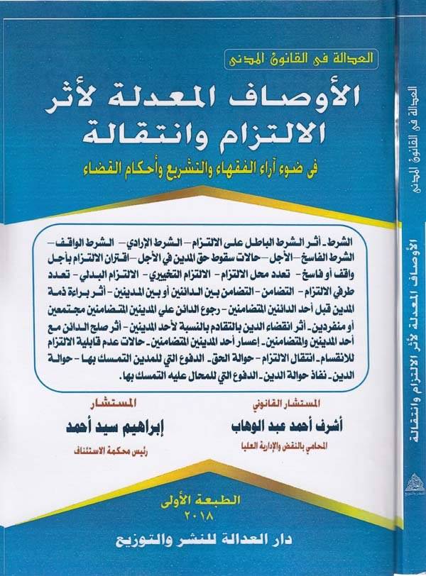 el Evsafül muaddele li eseril iltizam ve intikale fi davi arail fukaha vet teşri ve ahkamil kada-الاوصاف المعدلة لاثر الالتزام و
