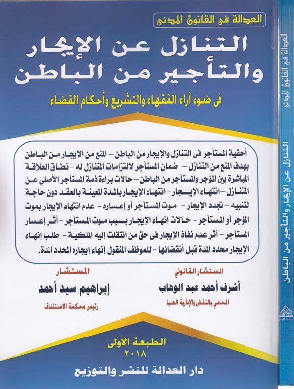 et Tenazül anil icar vet tecir minel batın fi davi arail fukaha vet teşri ve ahkamil kada-التنازل عن الايجار والتاجير من الباطن