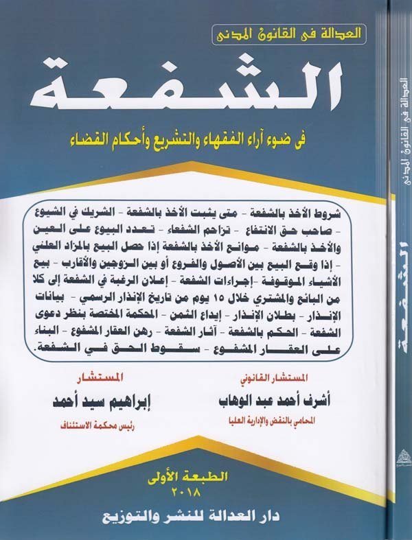 eş Şufa fi davi arail fukaha vet teşri ve ahkamil kada-الشفعة في ضوء اراء الفقهاء والتشريع واحكام القضاء