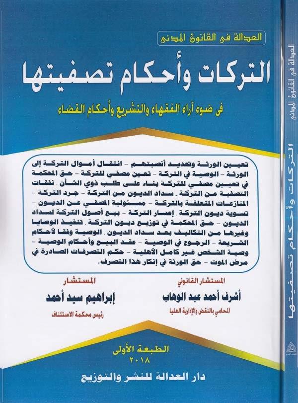 et Terikat ve ahkamu tasfiyetiha fi davi arail fukaha vet teşri ve ahkamil kada-التركات واحكام تصفيتها في ضوء اراء الفقهاء والتش