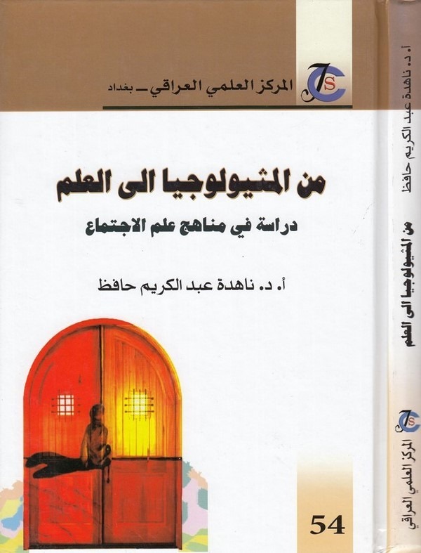Minel mituluciyye (Mitoloji) ilel ilm dirase fi menahici ilmil ictima-من المثيولوجيا الى العلم دراسة في مناهج علم الاجتماع