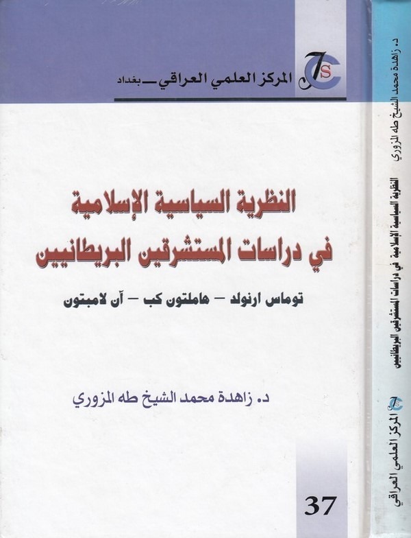 en Nazariyyetüs siyasiyyetül İslamiyye fi dirasatil müsteşrikinel Britaniyyin-النظرية السياسية الاسلامية في دراسات المستشرقين ال