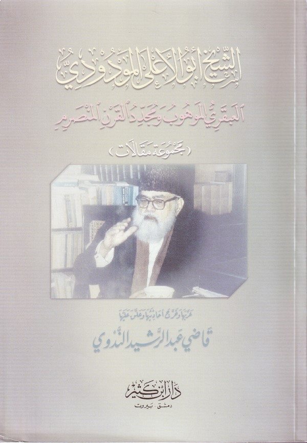 eş Şeyh Ebül Ala el Mevdudi el abkariyyül mevhub ve müceddidül karnil munsarım-الشيخ ابو الاعلى المودودي العبقري الموهوب ومجدد ا