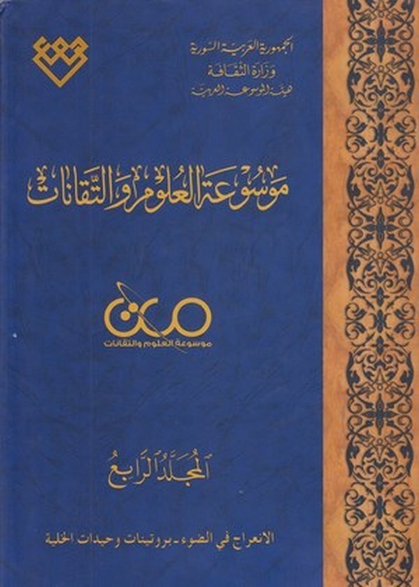 Mevsuatül Ulum vet Tekanat-موسوعة العلوم والتقانات
