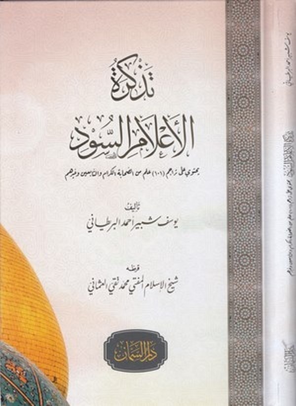 Tezkiretül Alamis Sud-تذكرة الأعلام السود
