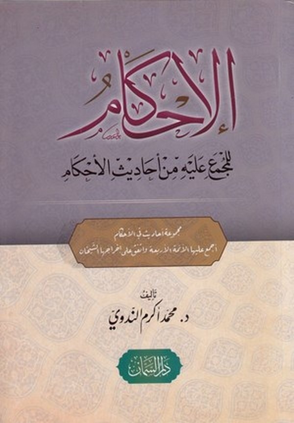 El İhkam  lil Müctema Aleyhi min Ehadisil Ahkam-الإحكام للمجمع عليه من أحاديث الأحكام