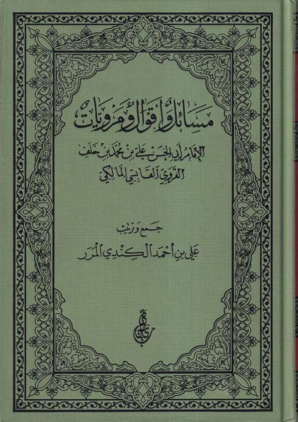 Mesail ve akval ve merviyyat-مسائل واقوال ومرويات