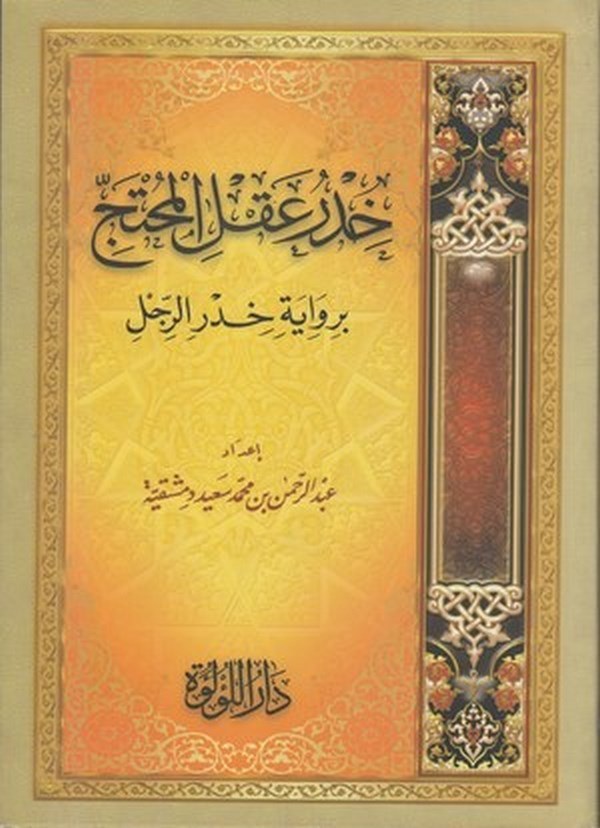 Hıdru aklil mütec bi rivayeti hıdrir ricl-خدر عقل المحتج