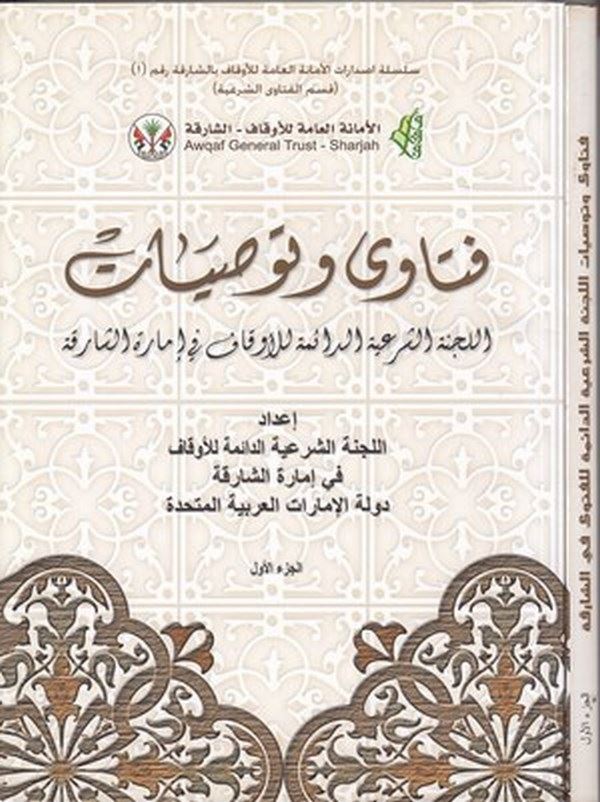 Fetava ve tavsiyat (1. cilt)-فتاوى وتوصيات