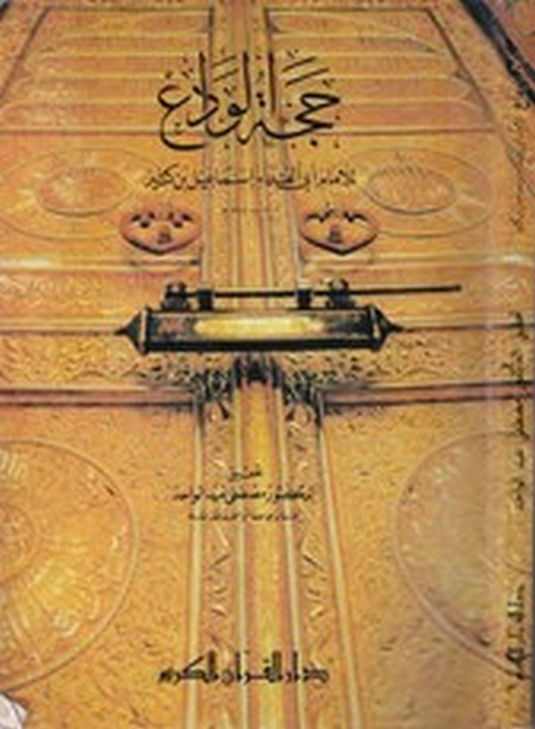 Haccetül veda-حجة الوداع-حجة الوداع