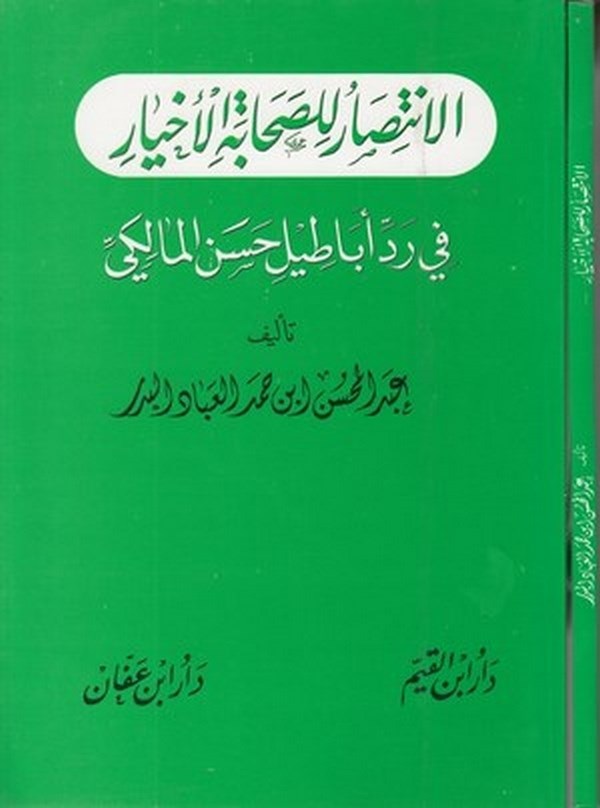 el İntisar lis sahabetil ahyar fi reddi ebatili Hasan el Maliki-الانتصار للصحابة الاخيار