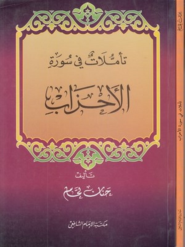Teemmülat fi suretil Ahzab-تاملات في سورة الاحزاب