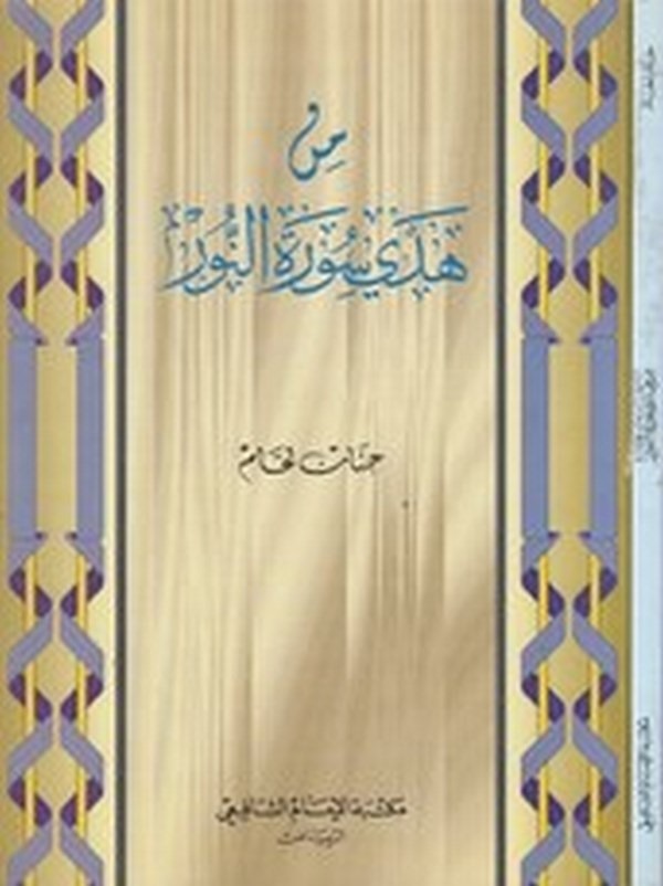 Min hedyi suretin Nur-من هدي سورة النور