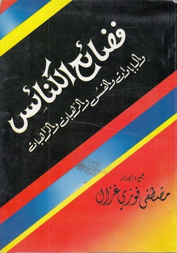 Fedaihül kenais vel babavat vel kas ver ruhban ver rahibat-فضائح الكنائس-فضائح الكنائس