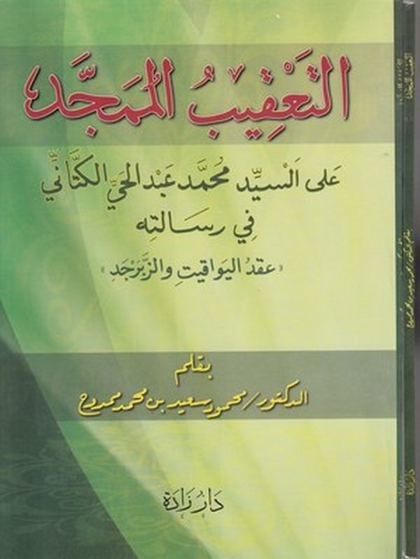 Et Takibül Mümecced alas Seyyidi Muhammed Abdulhay El Kettani fi Risaletihi Akdül Yevakit vez Zeberced-التعقيب الممجد على السيد