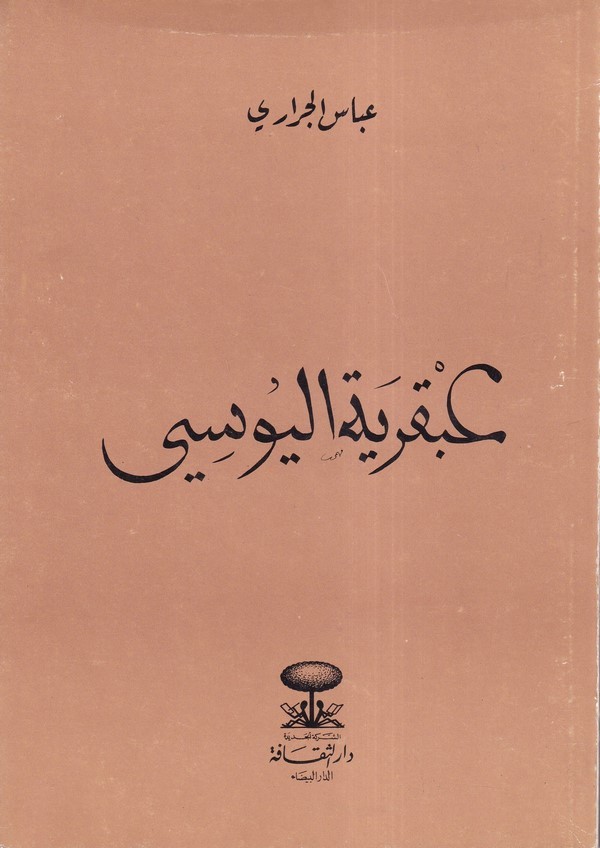 Abkariyyetül Y usi-عبقرية اليوسي