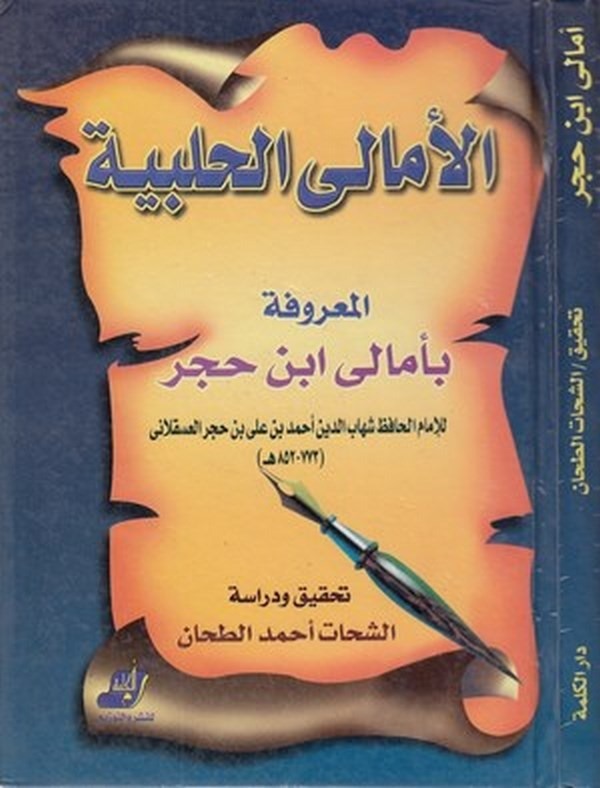 el Emalil Halebiyye Emali İbn Hacer-الأمالى الحلبية