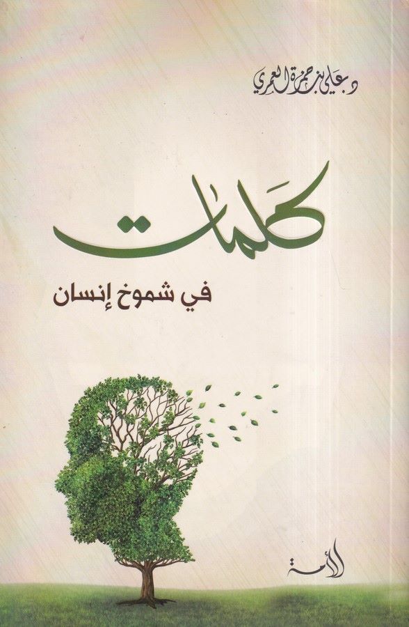 Kelimat fi şumuhi insan-كلمات في شموخ الإنسان