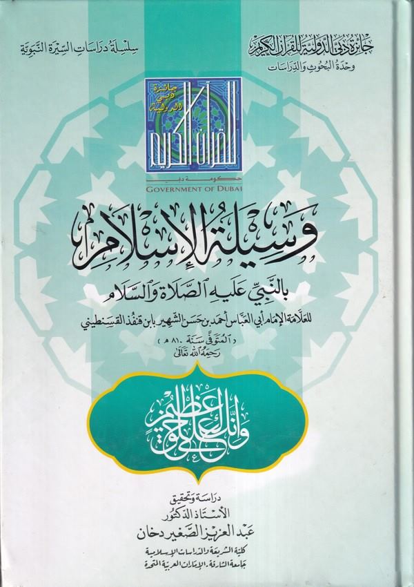Vesiletül İslam bin Nebi aleyhis salat ves selam-وسيلة الإسلام بالنبي