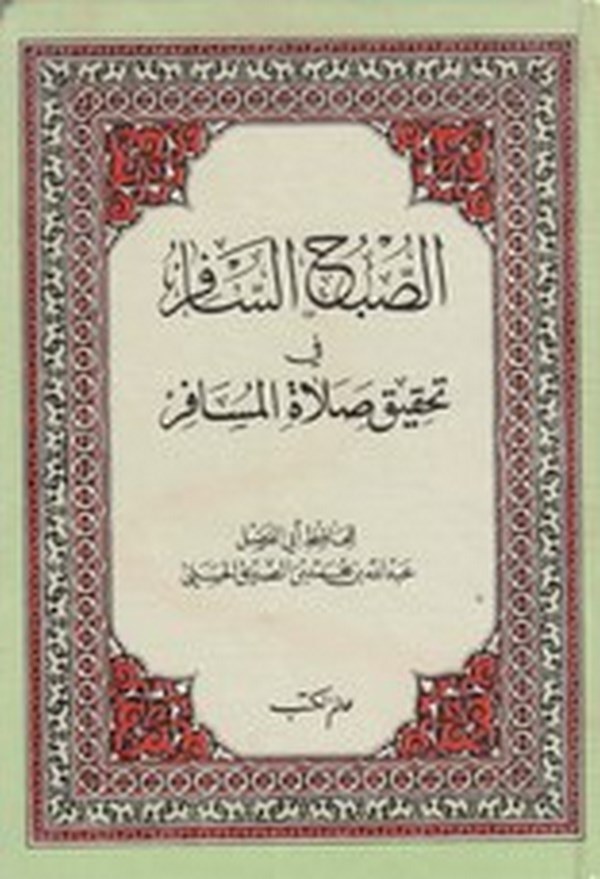 es Subhüs safir fi tahkiki salatil müsafir-الصباح السافر في تحقيق صلاة المسافر