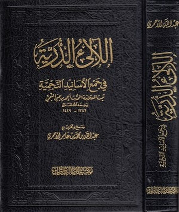 el Lealiüd dürriyye fi cemil esanidin Necmiyye-اللالئ الدرية في جمع الأسانيد النجمية