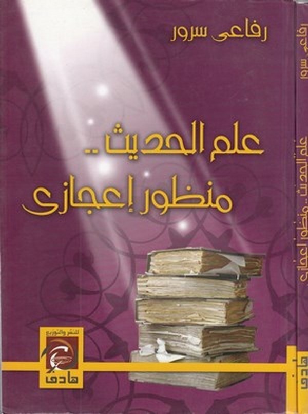 İlmül hadis.. manzurun icazi-علم الحديث منظور اعجازى