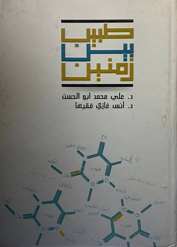 Tabib beyne zemenin-طبيب بين زمنين