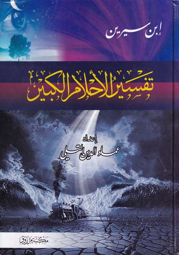 Tefsirül ahlamil kebir müntehabül kelam fi tefsiril ahlam-تفسير الاحلام الكبير