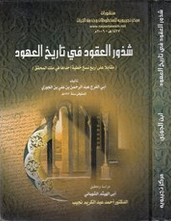Şüzurül ukud fi tarihil uhud-شذور العقود في تاريخ العهود