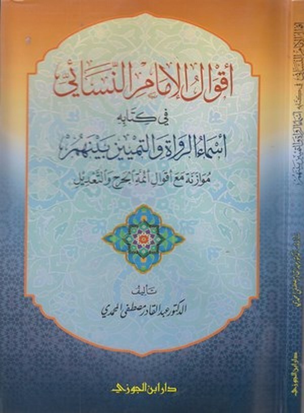 Akvalül İmam en Nesai fi kitabihi Esmaür ruvat vet temyin beynehum : müvazene mea akvali eimmetil cerh vet tadil-أقوال الإمام ال
